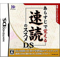 【送料無料】【中古】DS あらすじで覚える速読のススメDS