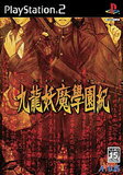 【送料無料】【中古】PS2 プレイステーション2 九龍妖魔學園紀 通常版 【送料無料】【中古】PS2 プレイステーション2 九龍妖魔學園紀 通常版