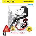 【送料無料】【中古】PS3 龍が如く3 PlayStation3 the Best