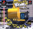 【送料無料】【新品】PS プレイステーション 建設機械シミュレーター KENKIいっぱい