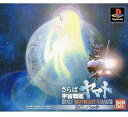 【送料無料】【中古】PS プレイステーション さらば宇宙戦艦ヤマト 愛の戦士たち DXパック(限定版)(箱説付き)