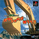 【送料無料】【新品】PS プレイステーション パワーショベルに乗ろう!!
