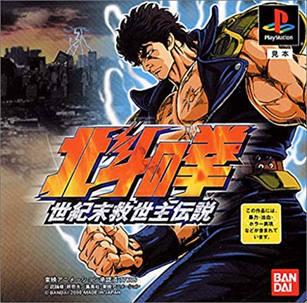 【送料無料】【中古】PS プレイステーション 北斗の拳 世紀末救世主伝説