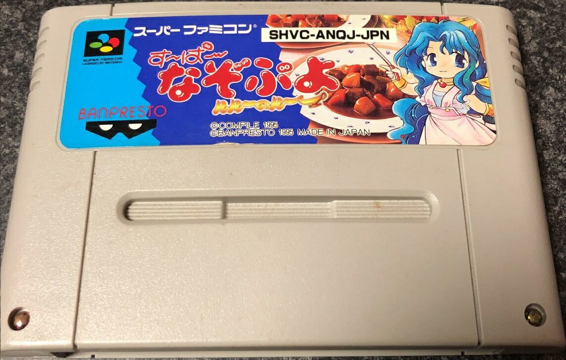 【送料無料】【中古】SFC スーパーファミコン す-ぱ-なぞぷよ ルル-のル-