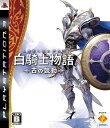 【送料無料】【中古】PS3 プレイステーション 3 白騎士物語 -古の鼓動-(特典なし)