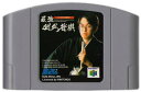 【送料無料】【中古】N64 任天堂64 最強 羽生将棋