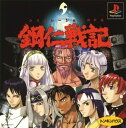 【送料無料】【中古】PS プレイステーション 鋼仁戦記 GO-JIN SENKI