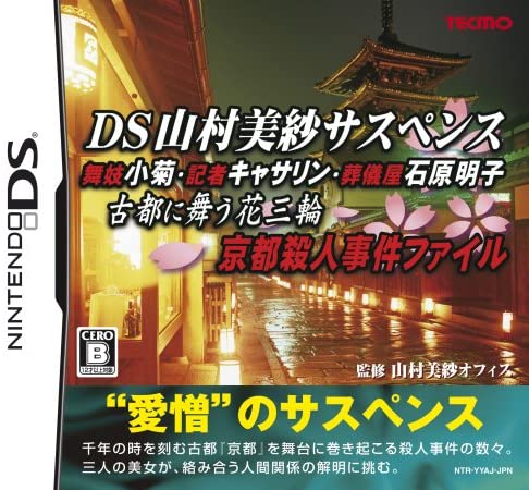 【送料無料】【中古】DS 山村美紗サスペンス 舞妓小菊・記者キャサリン・葬儀屋石原明子 古都に舞う花三輪 京都殺人事件ファイル