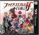 【送料無料】【中古】3DS ファイアーエムブレムif 白夜王国