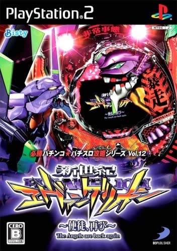 【送料無料】【中古】PS2 プレイステーション2 必勝パチンコ★パチスロ攻略シリーズ Vol.12 CR新世紀エヴァンゲリオン~使徒、再び~