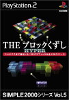 【送料無料】【中古】PS2 プレイステーション2 ソフト SIMPLE2000シリーズ Vol.5 THEブロックくずし HYPER