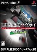 【送料無料】【新品】PS2 プレイステーション2 ソフト SIMPLE2000シリーズ Vol.68 THE 逃走ハイウェイ ~名古屋・東京~