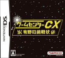 【送料無料】【中古】DS ソフト ゲームセンターCX 有野の挑戦状(特典無し)(箱説付き)
