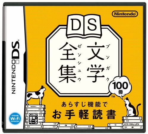 【送料無料】【中古】DS ソフト DS文学全集(箱説付き)