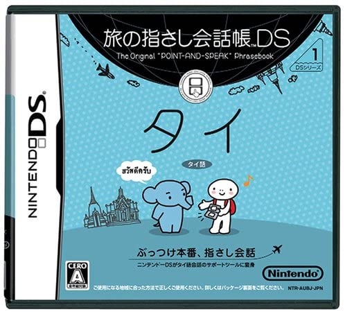 【送料無料】【中古】DS ソフト 旅の指さし会話帳DS タイ 【送料無料】【中古】DS ソフト 旅の指さし会話帳DS タイ