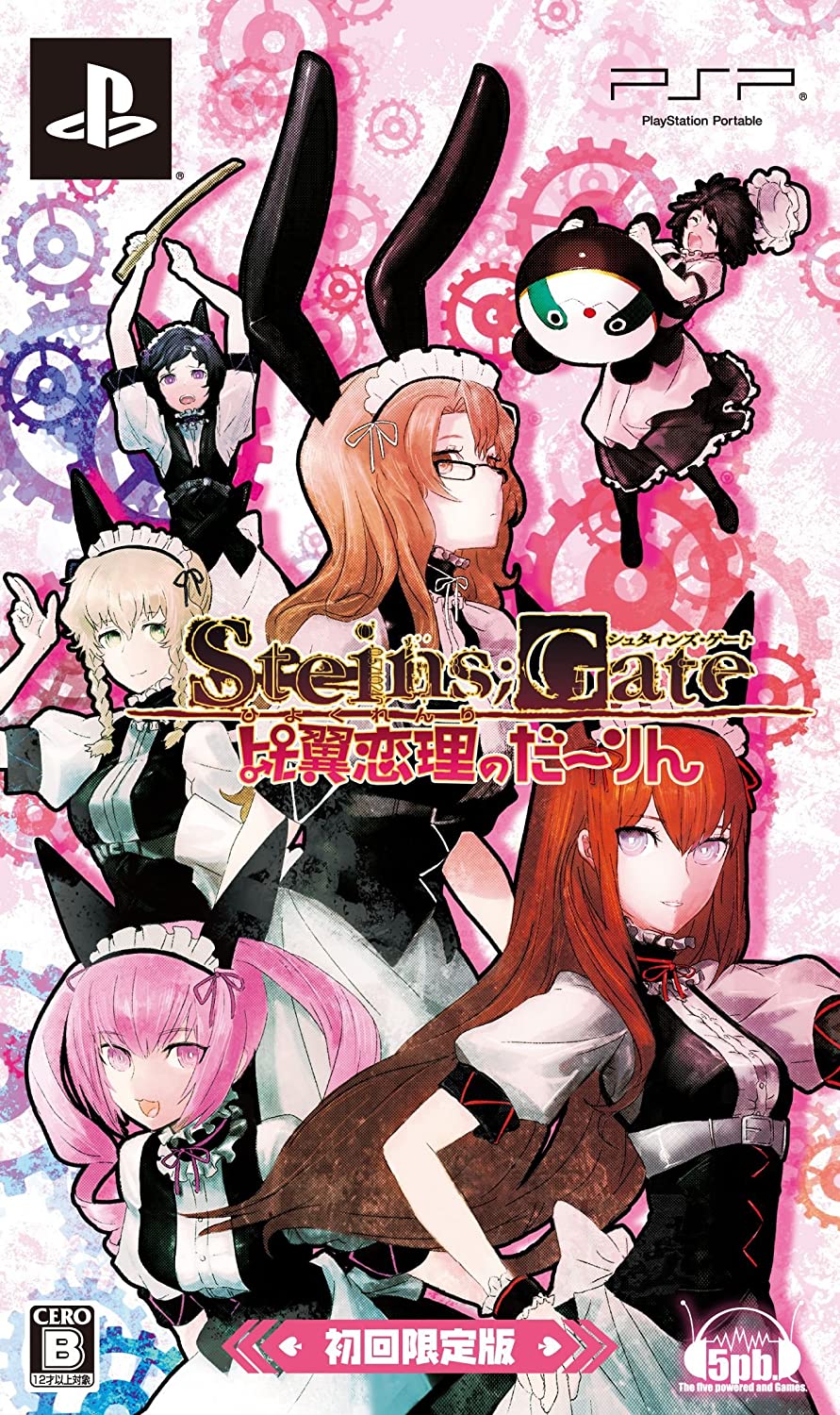 【送料無料】【中古】PSP ソフト STEINS GATE シュタインズゲート 比翼恋理のだーりん(限定版) - PSP