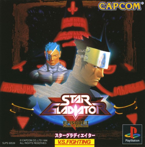 【送料無料】【中古】PS プレイステーション スターグラディエイター