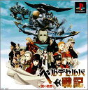 【送料無料】【中古】PS プレイステーション ベルデセルバ戦記 翼の勲章