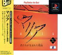 【送料無料】【中古】PS プレイステーション PlayStation the Best マリア 君たちが生まれた理由