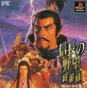 【送料無料】【中古】PS プレイステーション 信長の野望 将星録