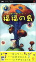 【送料無料】【中古】PSP 福福の島