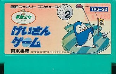 【送料無料】【中古】FC ファミコン けいさんゲーム算数2年