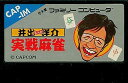 【送料無料】【中古】FC ファミコン 井出洋介名人の実践麻雀
