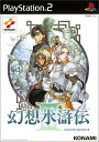 【送料無料】【中古】PS2 プレイステーション2 幻想水滸伝III(初回生産限定版)