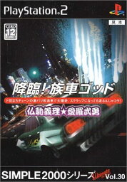 【送料無料】【新品】PS2 プレイステーション2 SIMPLE2000シリーズ アルティメット Vol.30 降臨!族車ゴッド ~仏恥義理★愛羅武勇~