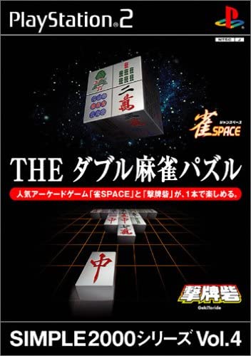 【送料無料】【新品】PS2 プレイステーション2 SIMPLE2000シリーズ Vol.4 THE ダブル麻雀パズル 【送料無料】【新品】PS2 プレイステーション2 SIMPLE2000シリーズ Vol.4 THE ダブル麻雀パズル