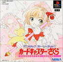 【送料無料】【中古】PS プレイステーション アニメチックストーリーゲーム(1) カードキャプターさくら