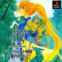 【送料無料】【中古】PS プレイステーション ブルーフォレスト物語 風の封印