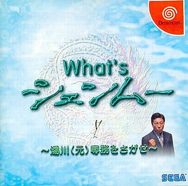 【送料無料】【中古】DC ドリームキャスト What’s シェンムー 〜湯川(元)専務をさがせ〜 非売品 【送料無料】【中古】DC ドリームキャスト What’s シェンムー 〜湯川(元)専務をさがせ〜 非売品