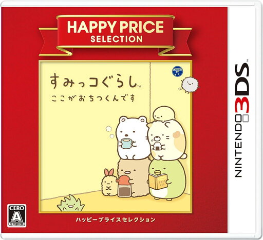 【送料無料】【中古】3DS ハッピープライスセレクション すみっコぐらし ここがおちつくんです 【送料無料】【中古】3DS ハッピープライスセレクション すみっコぐらし ここがおちつくんです