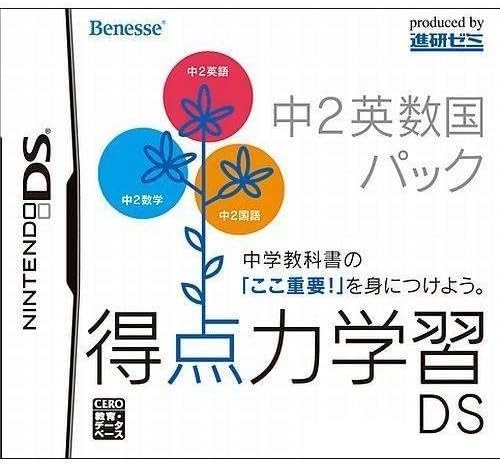 【送料無料】【中古】DS 得点力学習DS 中2英数国パック