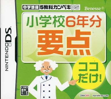 【送料無料】【中古】DS 中学準備 5教科カンペキDS 小学校6年分 要点
