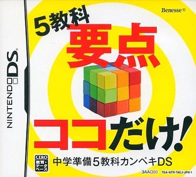 【送料無料】【中古】DS 中学準備 5教科カンペキDS 5教科要点ココだけ
