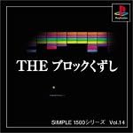 【送料無料】【中古】PS プレイステーション SIMPLE1500シリーズ Vol.14 THE ブロックくずし