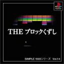 【送料無料】【中古】PS プレイステーション SIMPLE1500シリーズ Vol.14 THE ブロックくずし