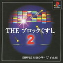 【送料無料】【中古】PS プレイステーション SIMPLE1500シリーズ Vol.45 THE ブロックくずし2