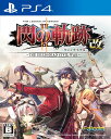【送料無料】【中古】PS4 PlayStation 4 英雄伝説 閃の軌跡II:改 -The Erebonian Civilwar-