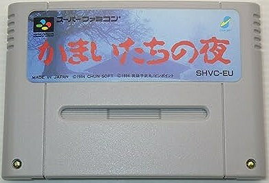 【送料無料】【中古】SFC スーパーファミコン かまいたちの夜 【送料無料】【中古】SFC スーパーファミコン かまいたちの夜