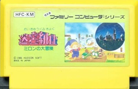 【送料無料】【中古】FC ファミコン 迷宮組曲 ミロンの大冒険