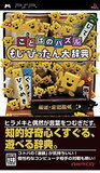 【送料無料】【中古】PSP ことばのパズル もじぴったん大辞典 プレイステーションポータブル