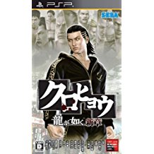【送料無料】【中古】PSP クロヒョウ 龍が如く新章 プレイステーションポータブル