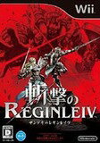 【送料無料】【中古】Wii 斬撃のREGINLEIV(ザンゲキのレギンレイヴ) (特典無し) 【送料無料】【中古】Wii 斬撃のREGINLEIV(ザンゲキのレギンレイヴ) (特典無し)