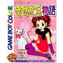【訳あり】【送料無料】【中古】GB ゲームボーイ きせかえ物語