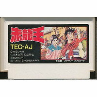 【送料無料】【中古】FC ファミコン 赤龍王