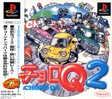 【送料無料】【中古】PS プレイステーション チョロQ2 ソフト