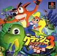 【送料無料】【中古】PS プレイステーション クラッシュ・バンディクー3 ブッとび!世界一周 ソフト